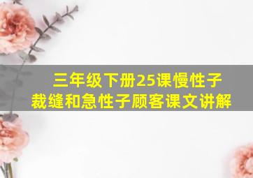 三年级下册25课慢性子裁缝和急性子顾客课文讲解