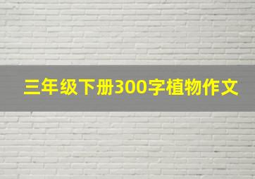 三年级下册300字植物作文