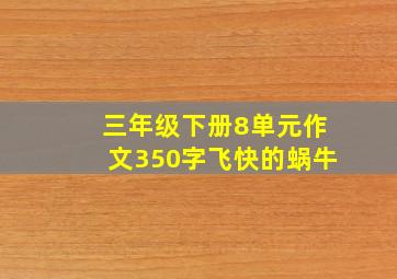 三年级下册8单元作文350字飞快的蜗牛