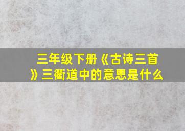 三年级下册《古诗三首》三衢道中的意思是什么