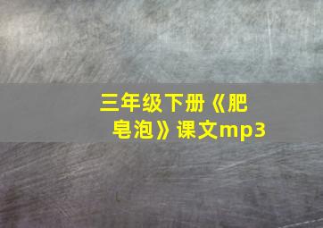 三年级下册《肥皂泡》课文mp3