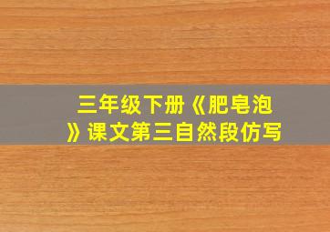 三年级下册《肥皂泡》课文第三自然段仿写