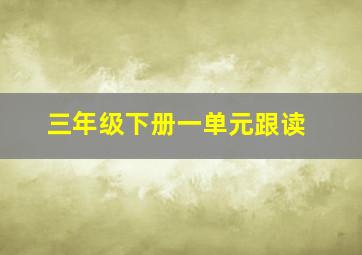 三年级下册一单元跟读