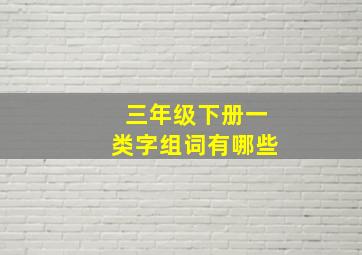 三年级下册一类字组词有哪些