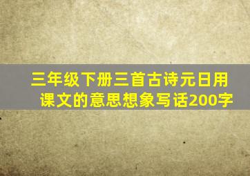 三年级下册三首古诗元日用课文的意思想象写话200字