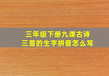 三年级下册九课古诗三首的生字拼音怎么写