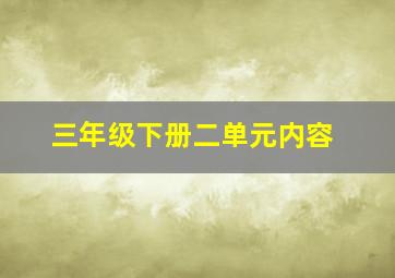 三年级下册二单元内容