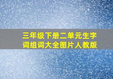 三年级下册二单元生字词组词大全图片人教版