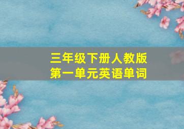 三年级下册人教版第一单元英语单词