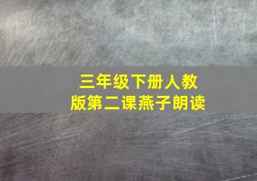 三年级下册人教版第二课燕子朗读