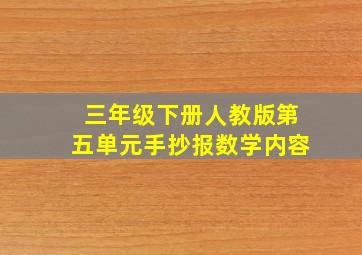 三年级下册人教版第五单元手抄报数学内容