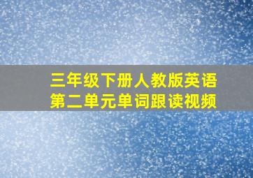 三年级下册人教版英语第二单元单词跟读视频