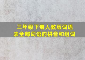 三年级下册人教版词语表全部词语的拼音和组词