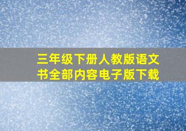 三年级下册人教版语文书全部内容电子版下载