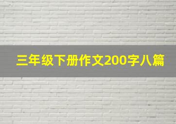 三年级下册作文200字八篇