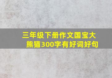 三年级下册作文国宝大熊猫300字有好词好句