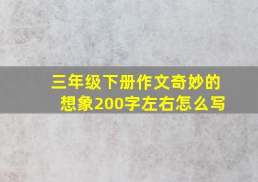 三年级下册作文奇妙的想象200字左右怎么写