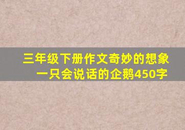 三年级下册作文奇妙的想象一只会说话的企鹅450字