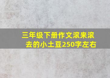 三年级下册作文滚来滚去的小土豆250字左右