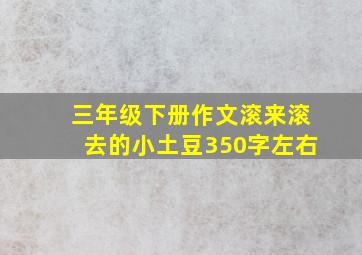 三年级下册作文滚来滚去的小土豆350字左右