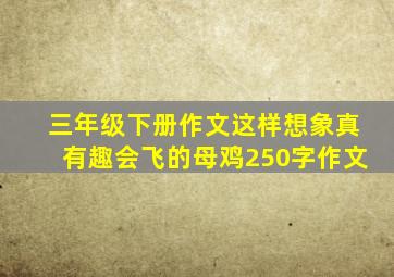 三年级下册作文这样想象真有趣会飞的母鸡250字作文