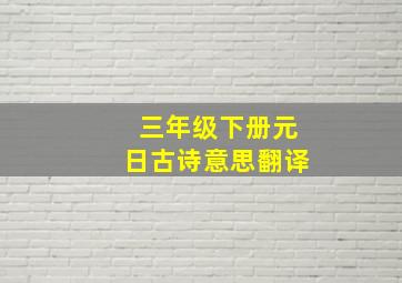 三年级下册元日古诗意思翻译