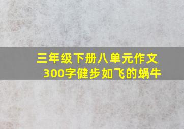 三年级下册八单元作文300字健步如飞的蜗牛