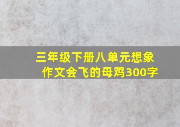 三年级下册八单元想象作文会飞的母鸡300字