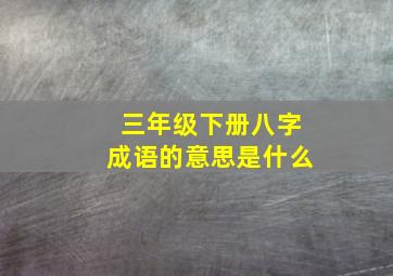 三年级下册八字成语的意思是什么