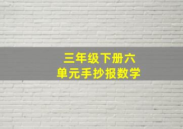 三年级下册六单元手抄报数学