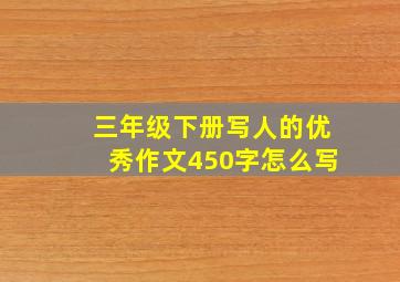 三年级下册写人的优秀作文450字怎么写