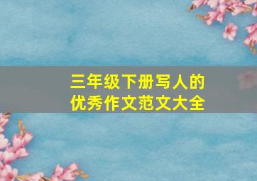 三年级下册写人的优秀作文范文大全