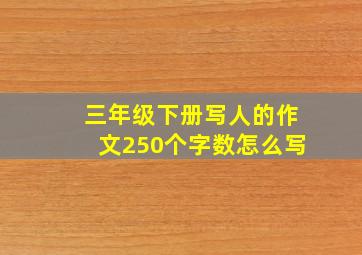 三年级下册写人的作文250个字数怎么写