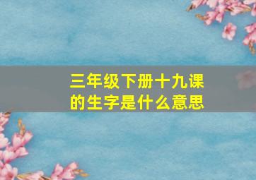 三年级下册十九课的生字是什么意思