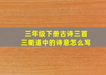 三年级下册古诗三首三衢道中的诗意怎么写