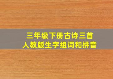 三年级下册古诗三首人教版生字组词和拼音