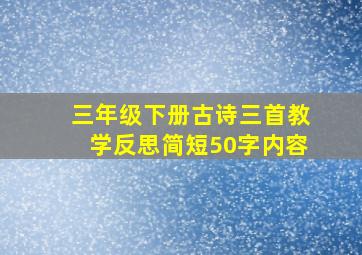 三年级下册古诗三首教学反思简短50字内容