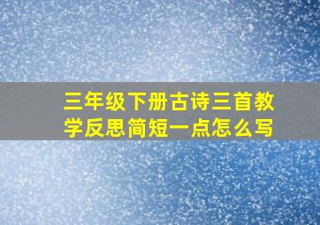 三年级下册古诗三首教学反思简短一点怎么写