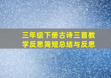 三年级下册古诗三首教学反思简短总结与反思