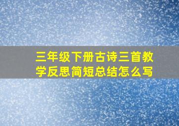 三年级下册古诗三首教学反思简短总结怎么写