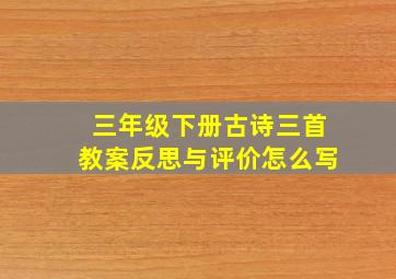 三年级下册古诗三首教案反思与评价怎么写