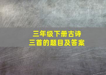 三年级下册古诗三首的题目及答案