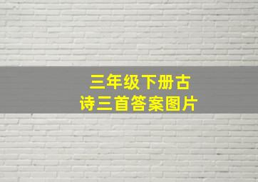 三年级下册古诗三首答案图片