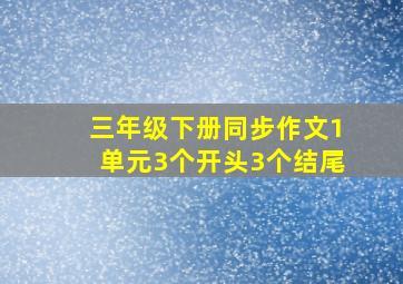 三年级下册同步作文1单元3个开头3个结尾