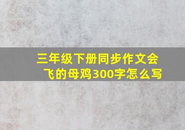 三年级下册同步作文会飞的母鸡300字怎么写