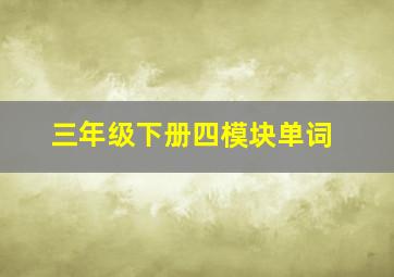 三年级下册四模块单词