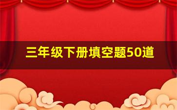 三年级下册填空题50道