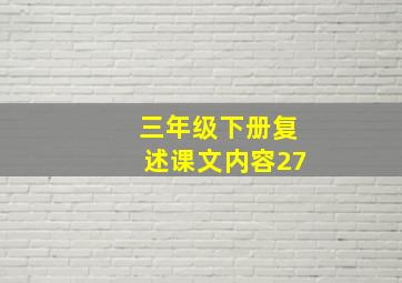 三年级下册复述课文内容27