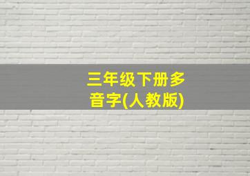 三年级下册多音字(人教版)