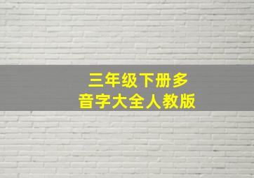 三年级下册多音字大全人教版